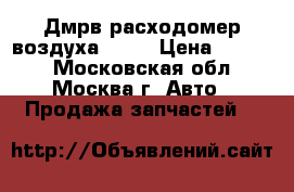  Дмрв расходомер воздуха BMW  › Цена ­ 4 500 - Московская обл., Москва г. Авто » Продажа запчастей   